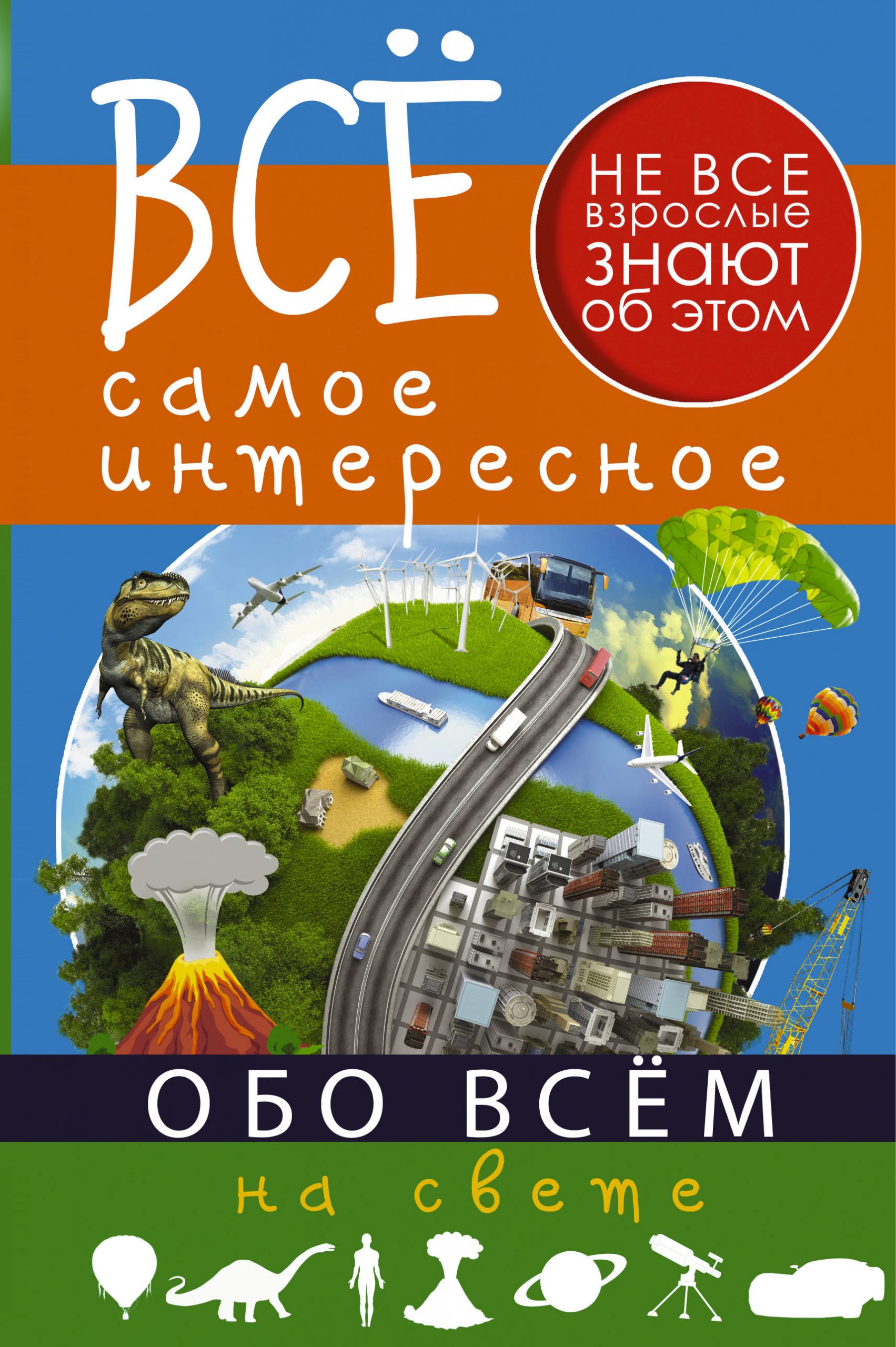 

Все самое интересное обо всём на свете АСТ 480 стр. (kni0001043)