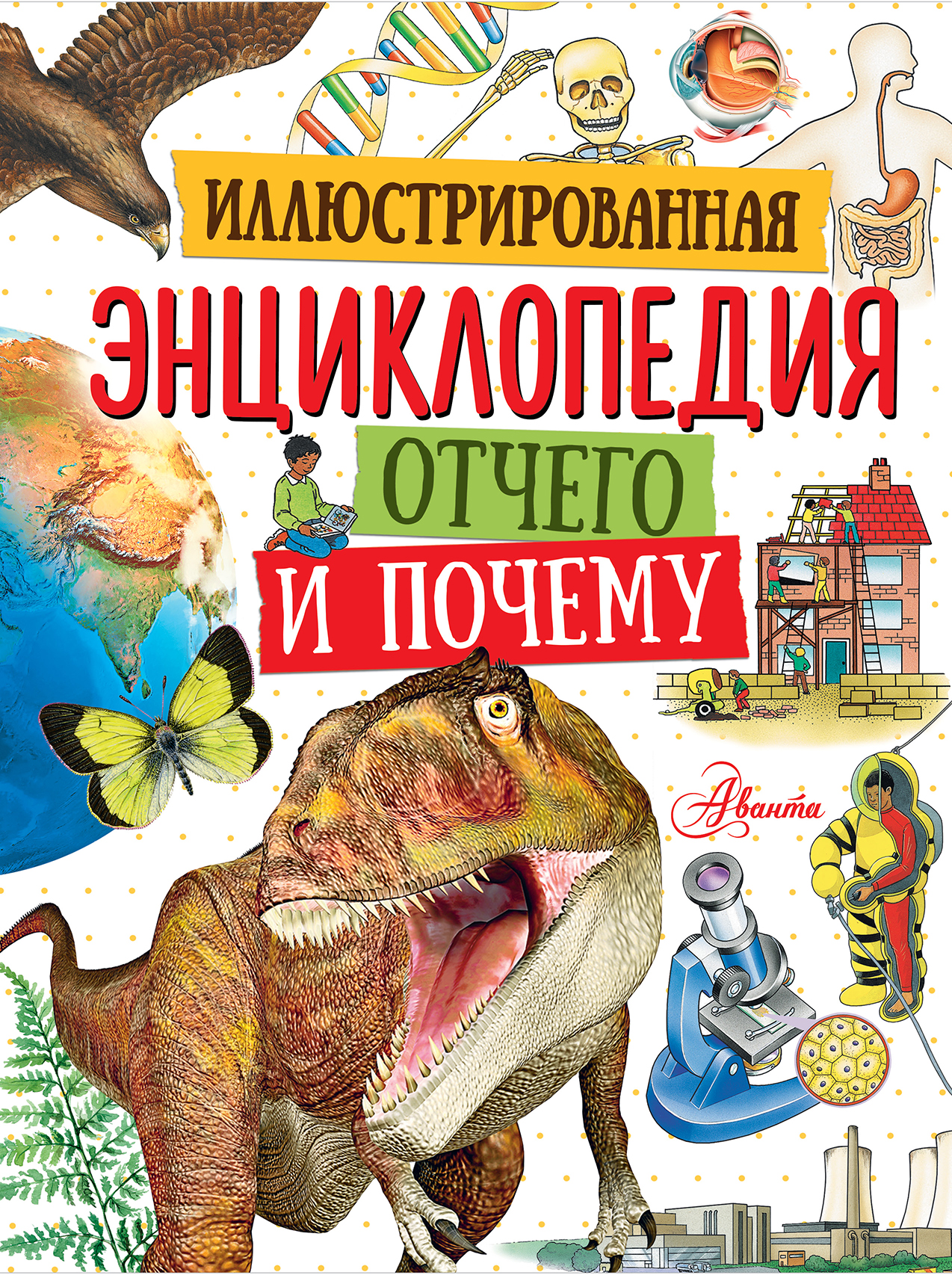 

Иллюстрированная энциклопедия отчего и почему АСТ 224 стр. (kni0001029)