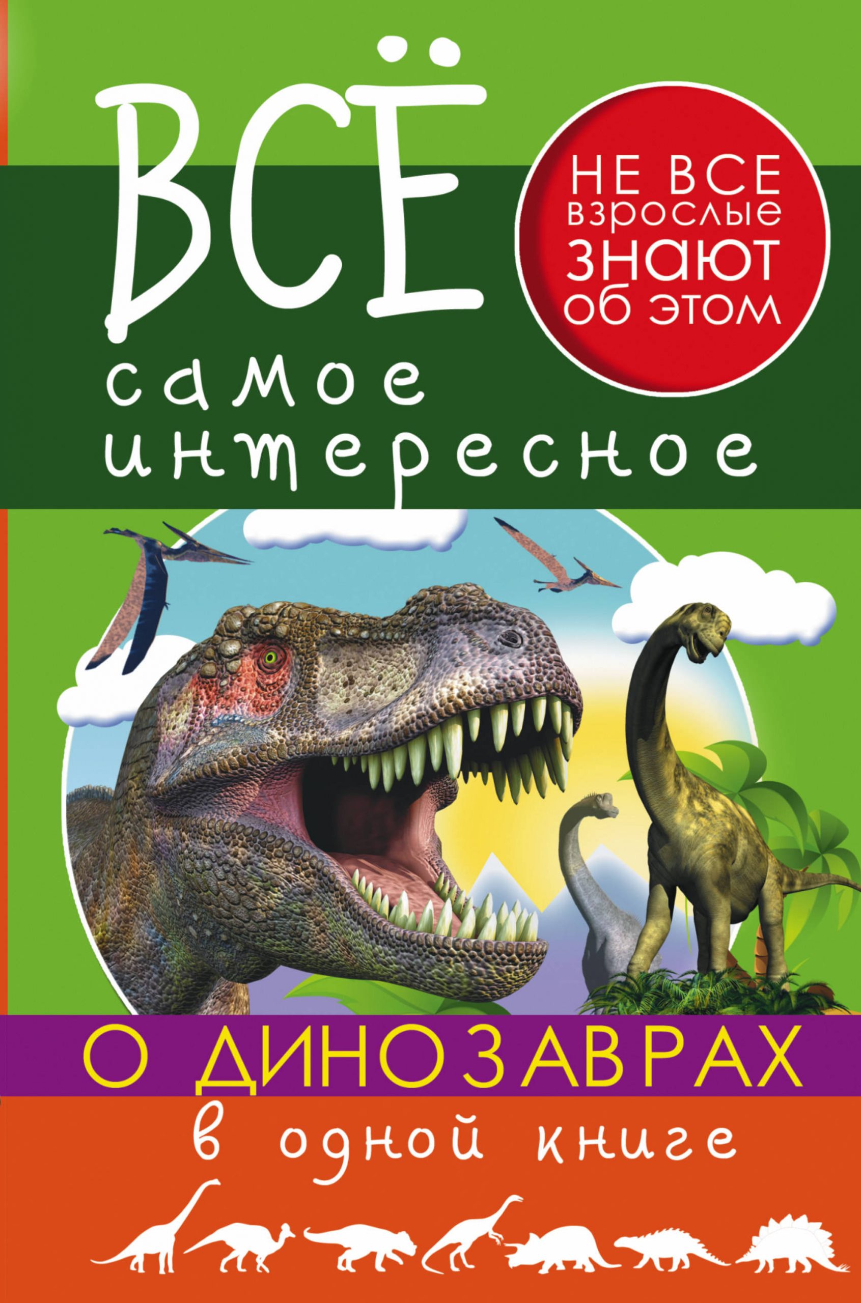 

Все самое интересное о динозаврах в одной книге АСТ 480 стр. (kni0001045)