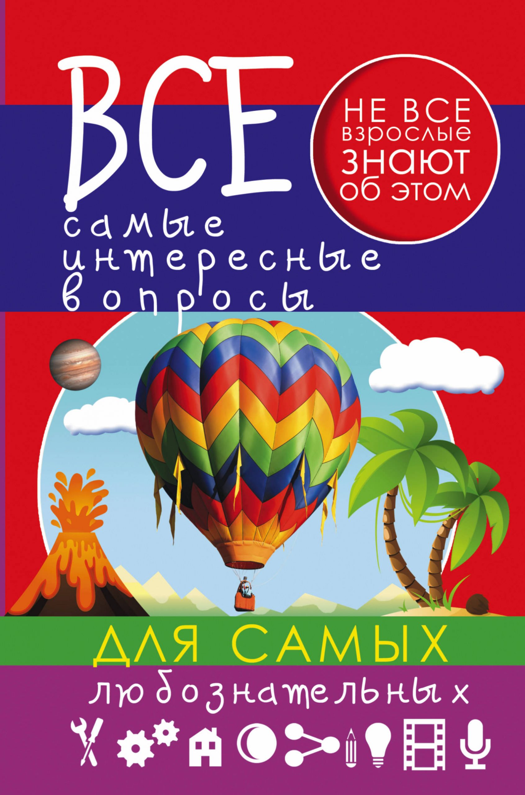 

Все самые интересные вопросы для самых любознательных АСТ 480 стр. (kni0001042)
