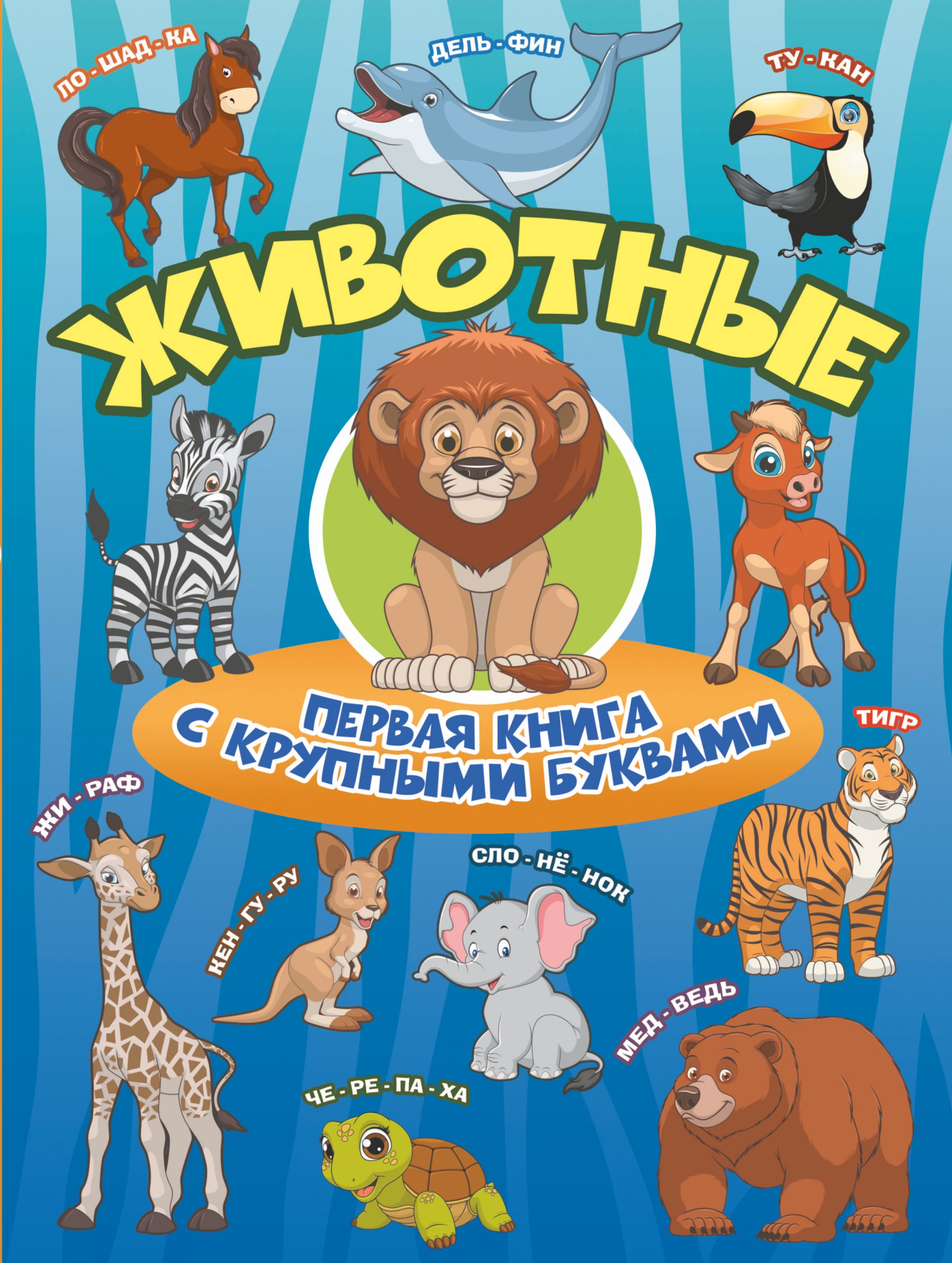 

Животные Первая книга с крупными буквами - Барановская АСТ 128 стр. (kni0001099)