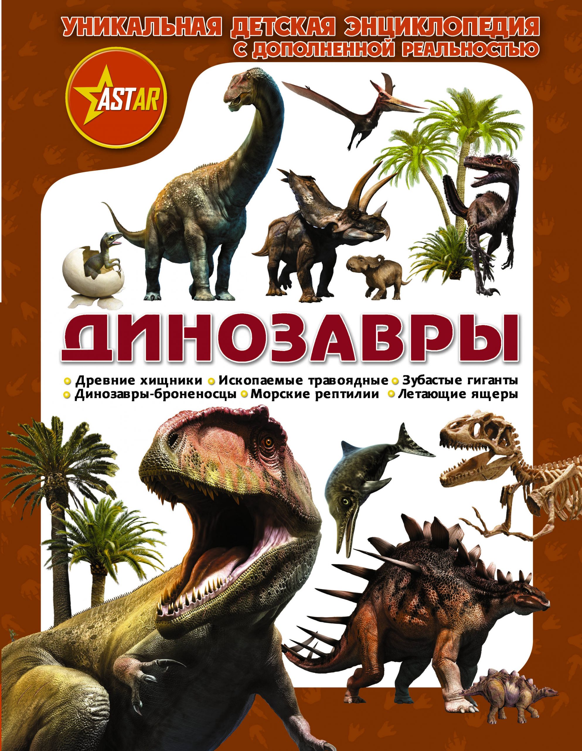 

Динозавры - Ликсо, Филиппова, Хомич АСТ 128 стр. (kni0001065)