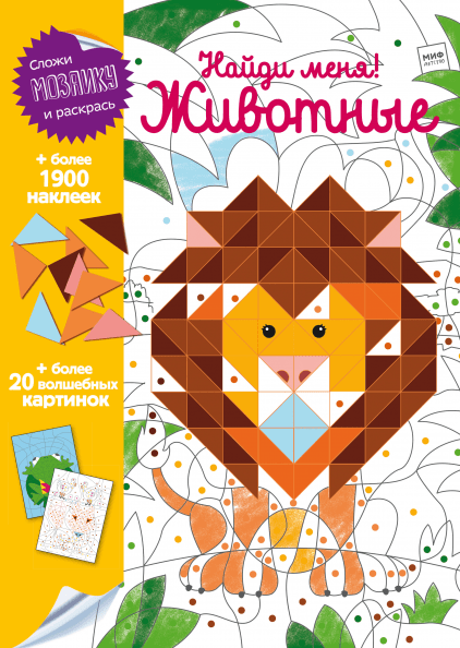 

Найди меня! Животные - Ален Буайе Манн, Иванов и Фербер 24 стр. (kni0001134)