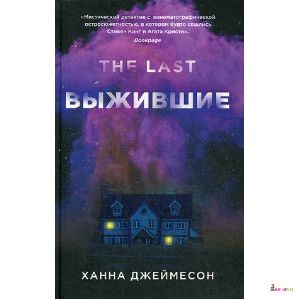 

Выжившие - Ханна Джеймесон - Рипол Классик - 891561