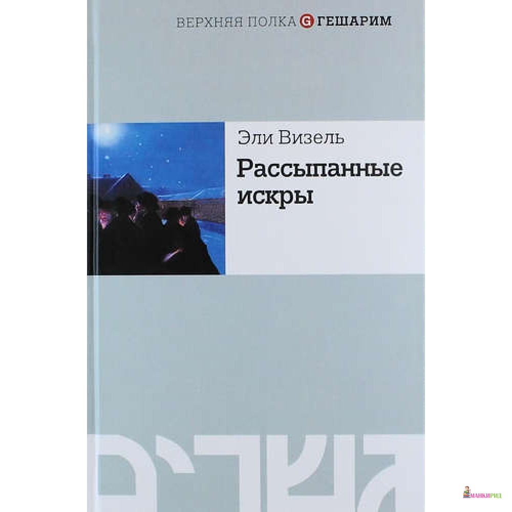 

Рассыпанные искры - Эли Визель - Мосты культуры / Гешарим - 503721
