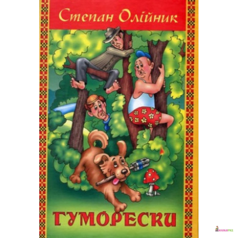 

Гуморески - Степан Олійник - Стебеляк О. М. - 874682