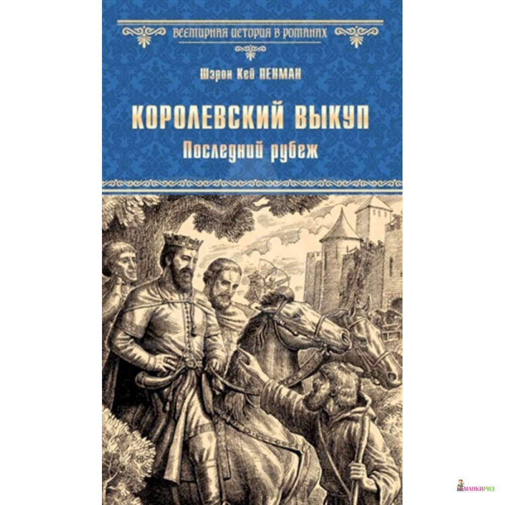 

Королевский выкуп. Последний рубеж - Шэрон Кей Пенман - Вече - 766799