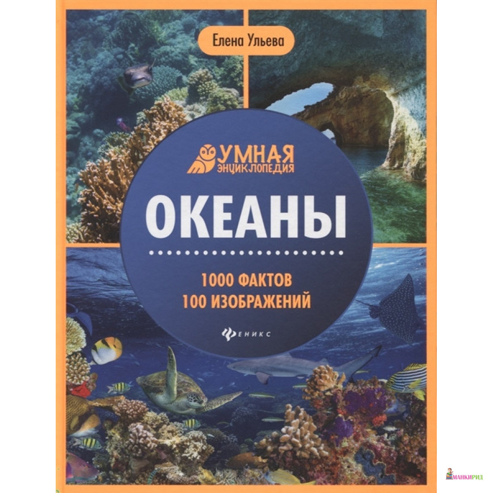

Океаны: энциклопедия - Елена Александровна Ульева - Феникс - 847099