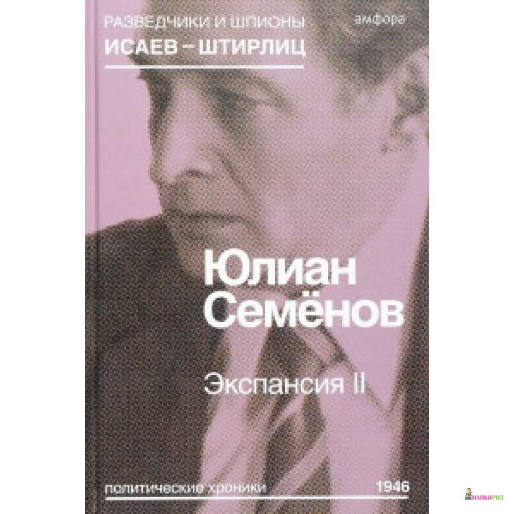 

Экспансия II - Юлиан Семенович Семенов - Амфора - 568788