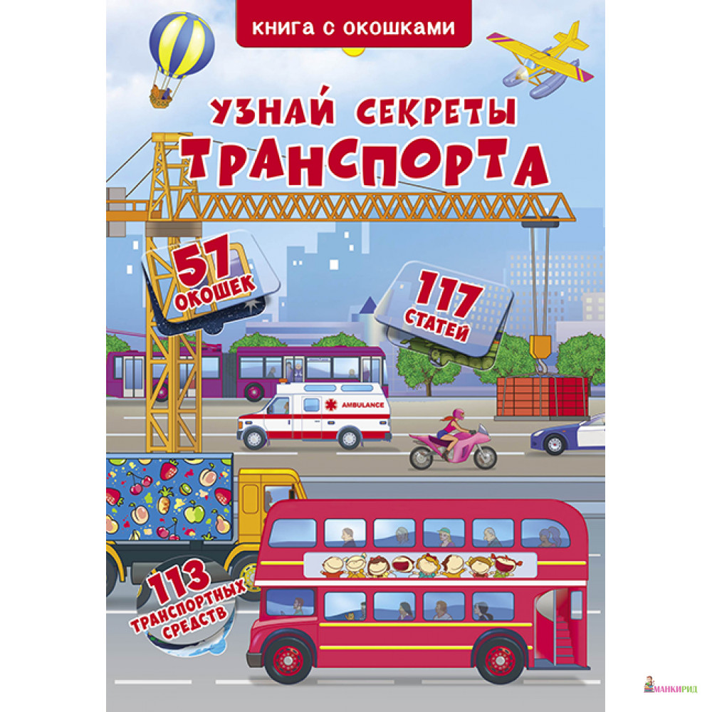 

Книжка с окошками. Узнай секреты транспорта - Дмитрий Турбанист - Кристал Бук - 729631