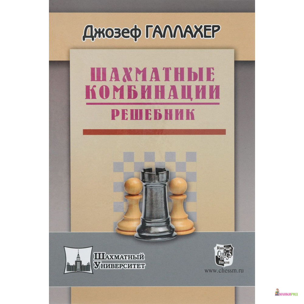 

Шахматные комбинации. Решебник - Джозеф Галлахер - Русский шахматный дом - 619779
