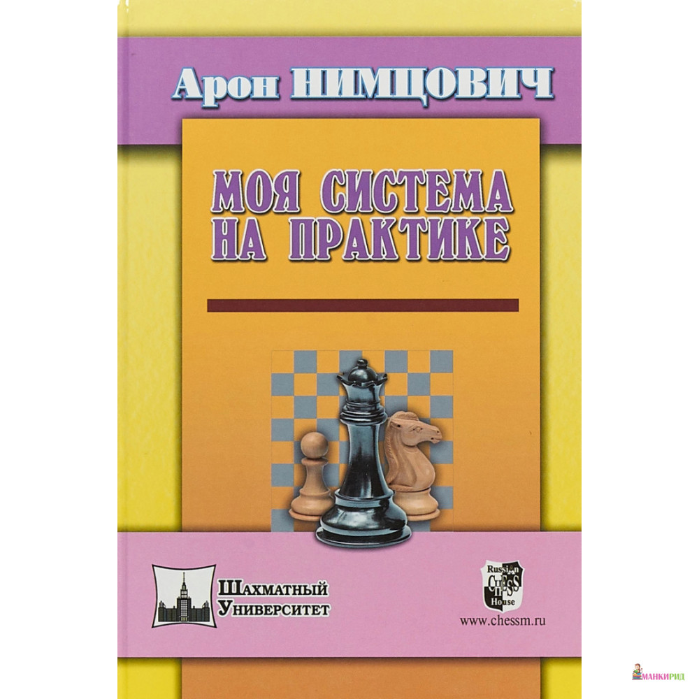 

Моя система на практике - Арон Нимцович - Русский шахматный дом - 723858
