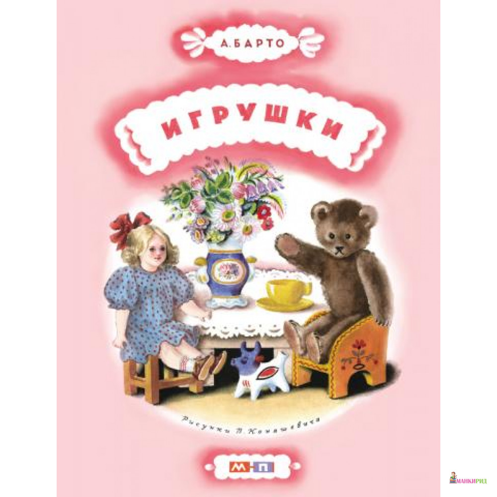 

Игрушки - Агния Барто - Мелик-Пашаев - 396447