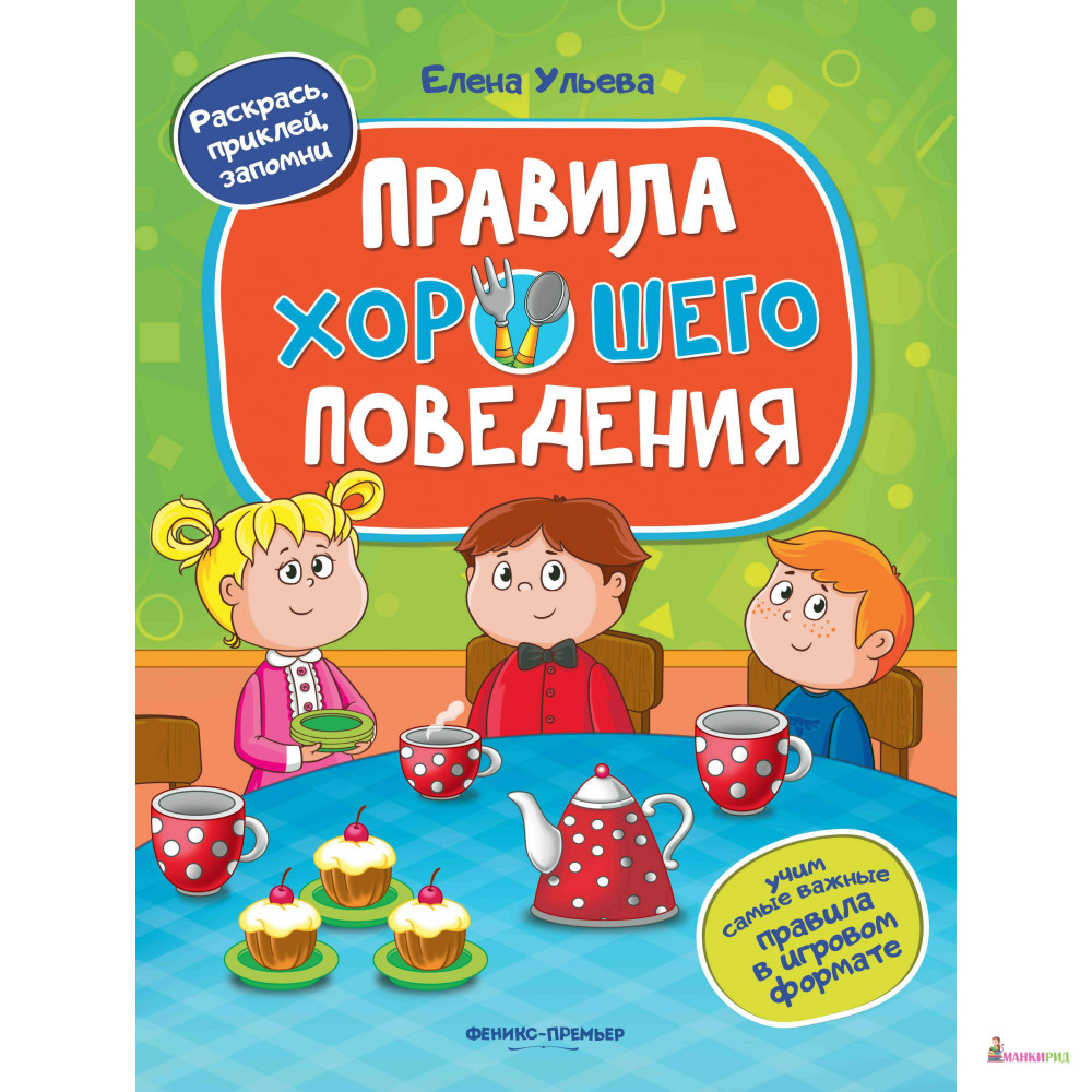 

Правила хорошего поведения: книжка с наклейками - Елена Александровна Ульева - Феникс-Премьер - 770284