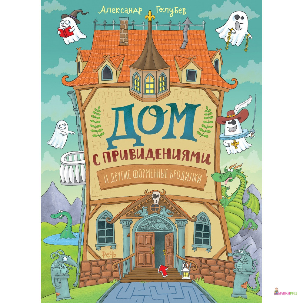 

Дом с привидениями, и другие форменные бродилки - Александр Голубев - Речь - 820386