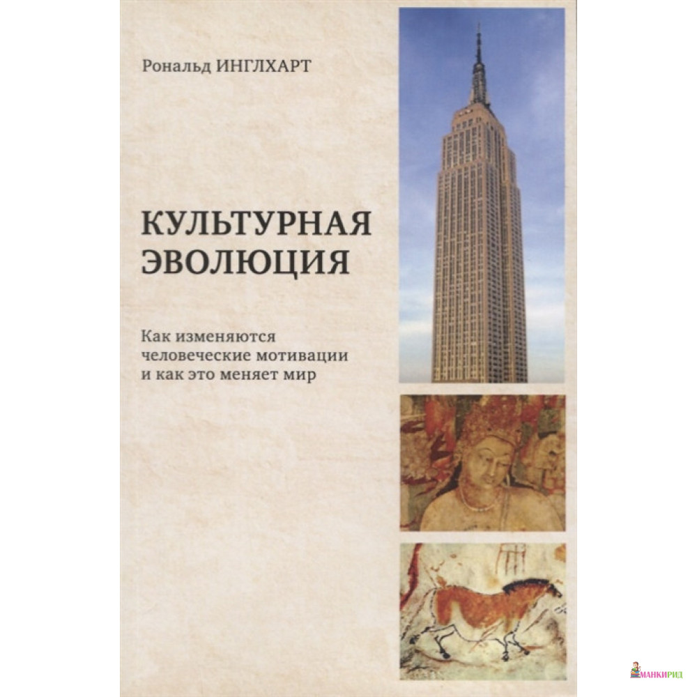 

Культурная эволюция : как изменяются человеческие мотивации и как это меняет мир - Рональд Инглхарт - Мысль - 762935