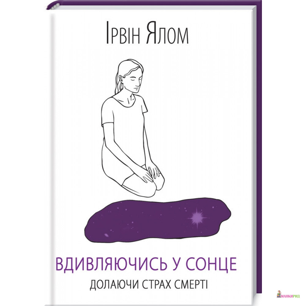 

Вдивляючись у сонце. Долаючи страх смерті - Ирвин Дэвид Ялом - Клуб Семейного Досуга - 874724