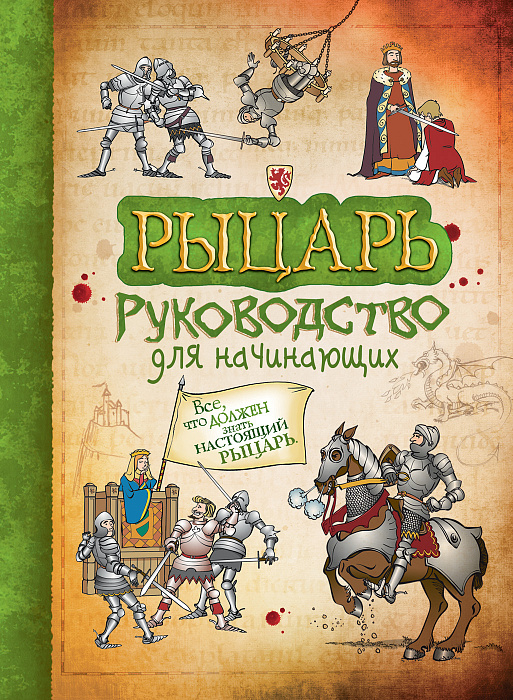 

Рыцарь. Руководство для начинающих. Росмэн 128 стр. 000108243