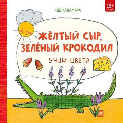 

Жёлтый сыр, зелёный крокодил Яйо Кавамура Манн, Иванов и Фербер 24 стр. 000108156