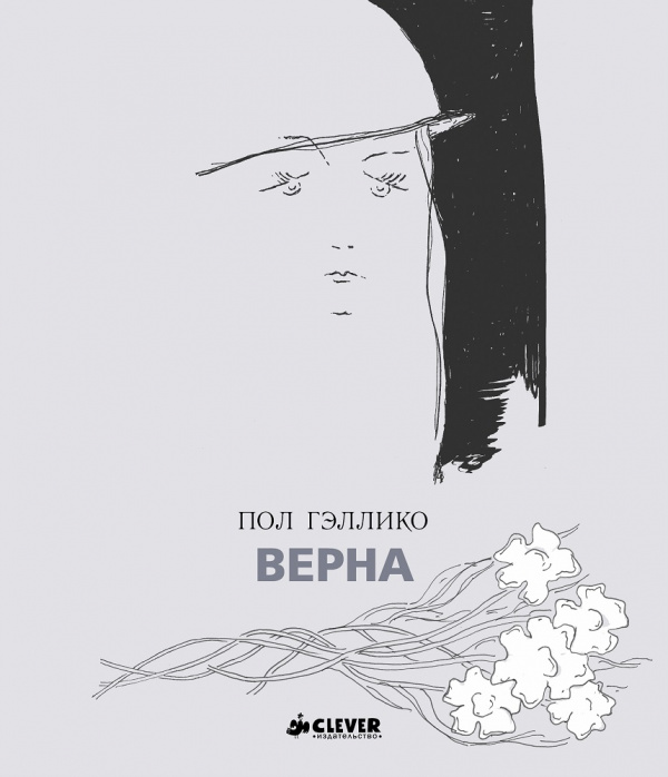 

Верна Гэллико П. Клевер 80 стр. 000108347