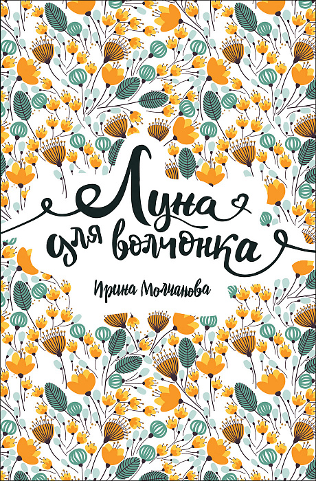 

Молчанова И. Луна для волчонка. Молчанова И. Росмэн 240 стр. 000108320