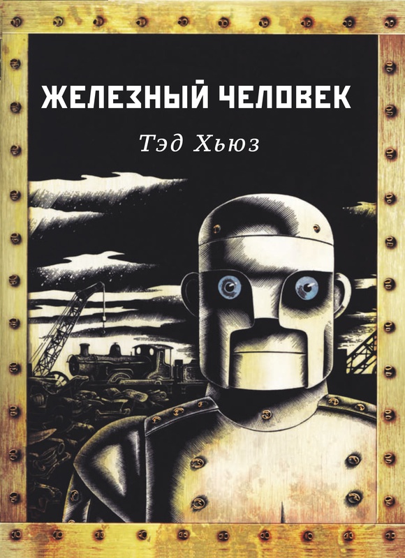 

Железный человек Хьюз Тед, Мария Галина Карьера Пресс 144 стр. 000108285