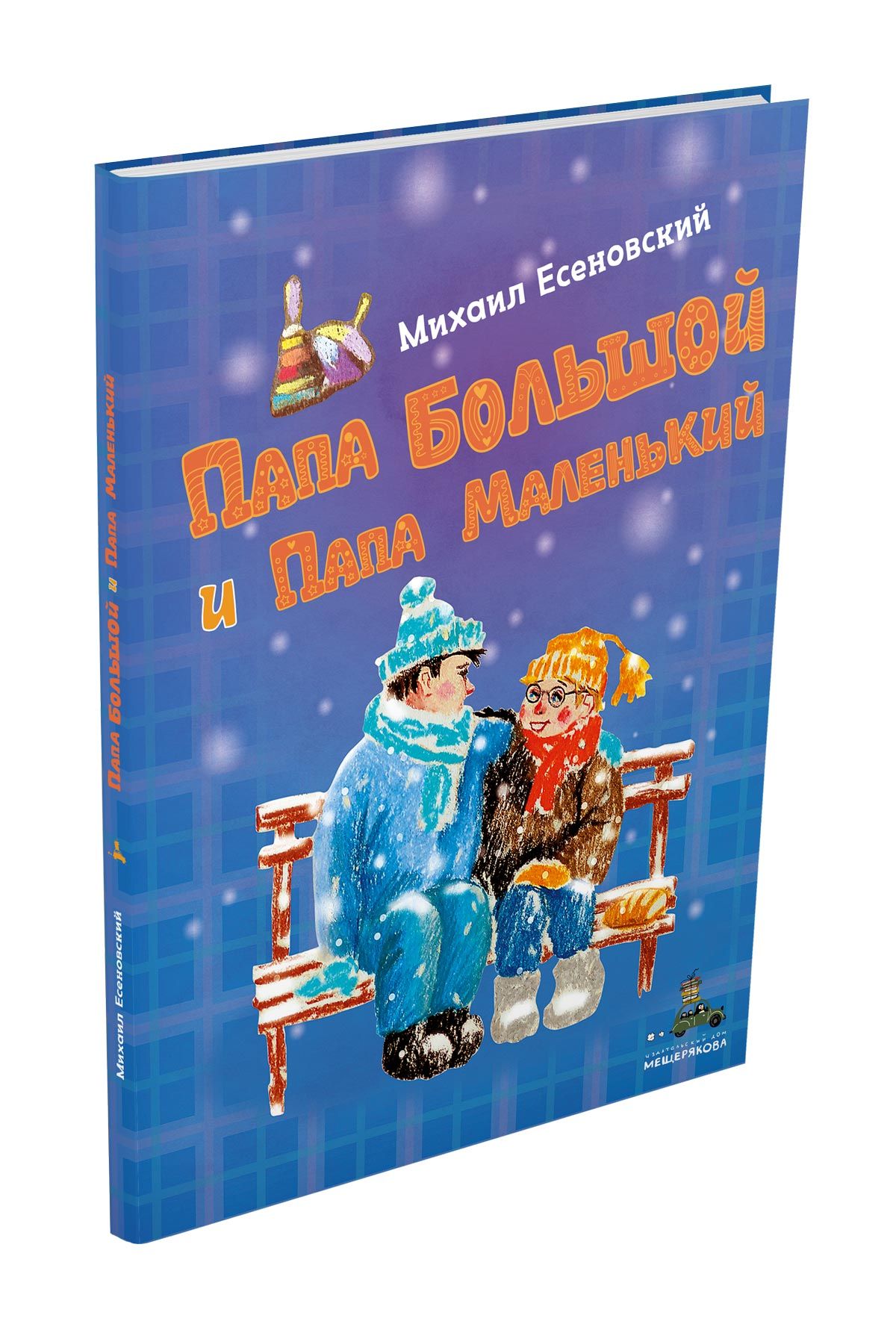 

Папа Большой и Папа Маленький Есеновский М. ИД Мещерякова 48 стр. 000108162