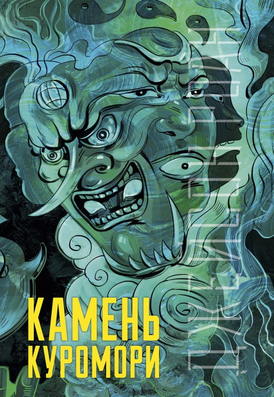 

Камень Куромори Джейсон Р. Клевер 384 стр. 000108343