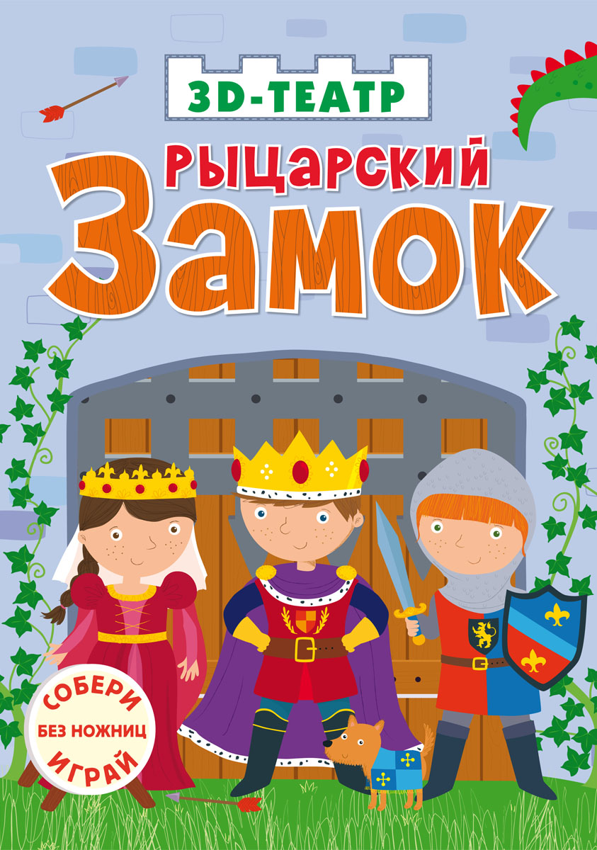 

Рыцарский замок Робинс 12 стр. 000108183