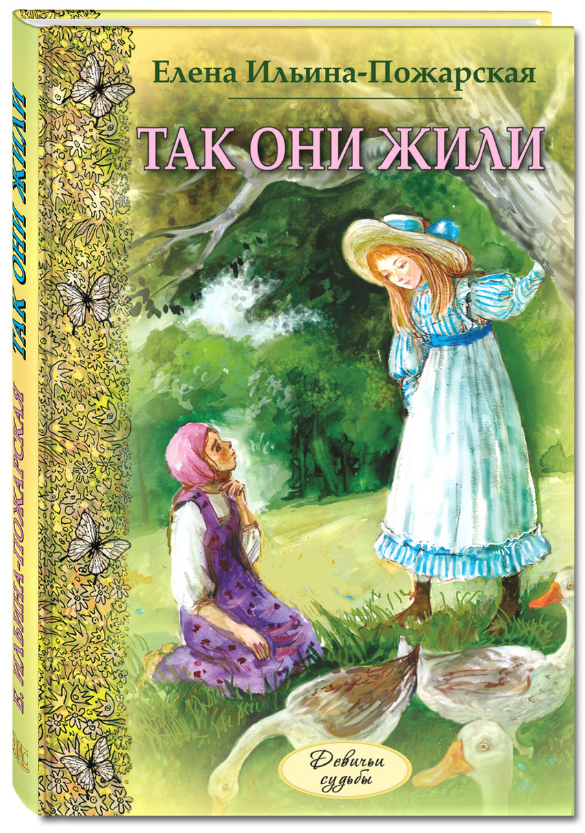 

Так они жили Ильина-Пожарская Елена Дмитриевна Энас-Книга 144 стр. 000108377