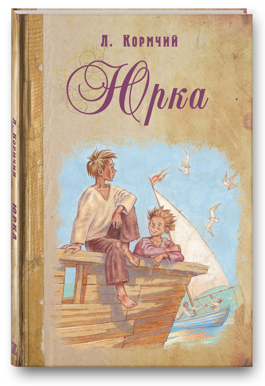 

Юрка Кормчий Л. Энас-Книга 192 стр. 000108379