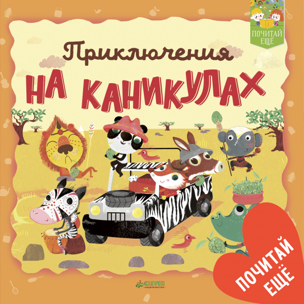 

Приключения на каникулах Клевер 24 стр. 000108339
