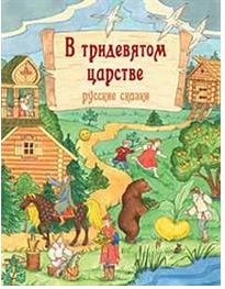 

В тридевятом царстве. Русские сказки Михайлова О.В. Редкая птица 16 стр. 000108292