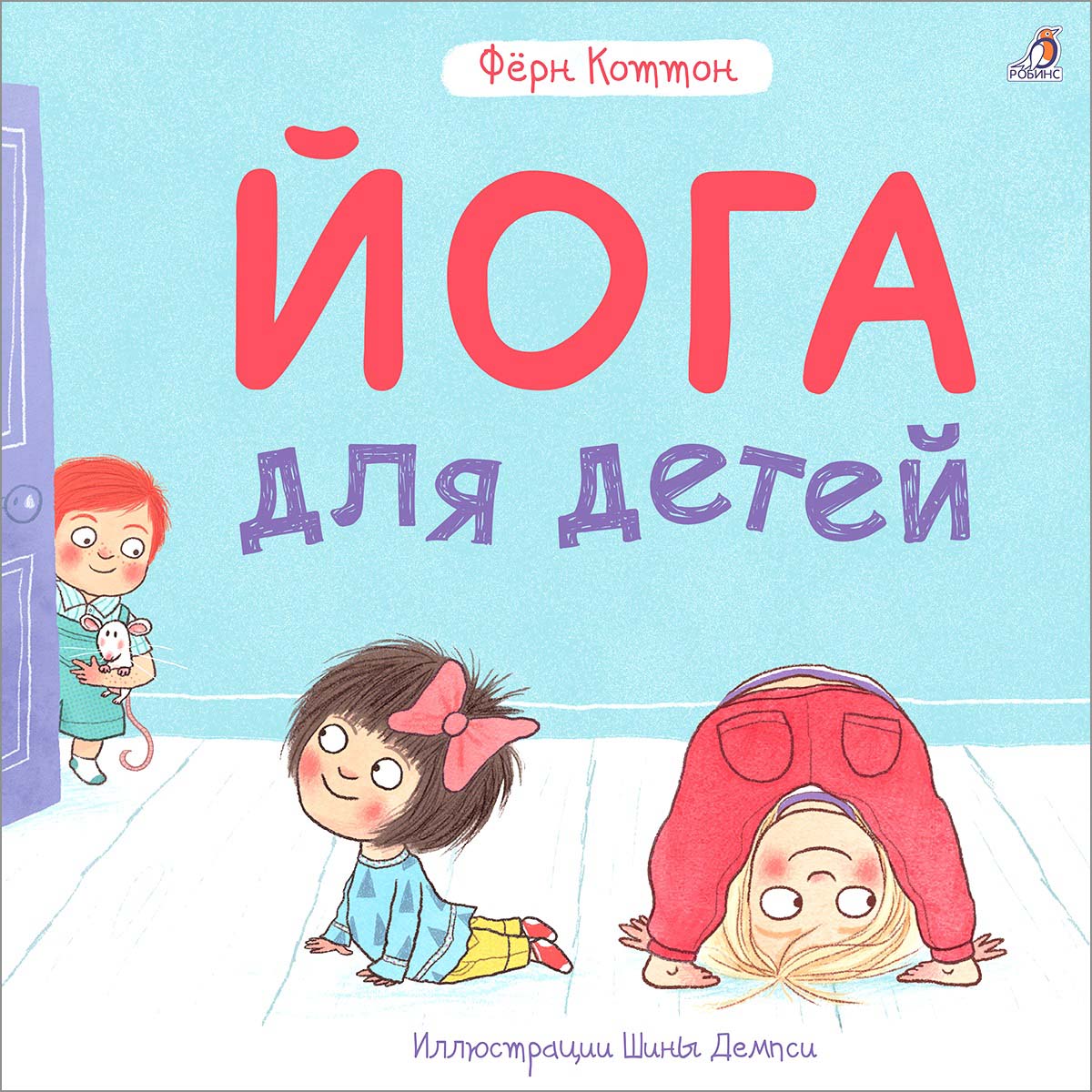 

Йога для детей Коттон Фёрн Робинс 32 стр. 000108146