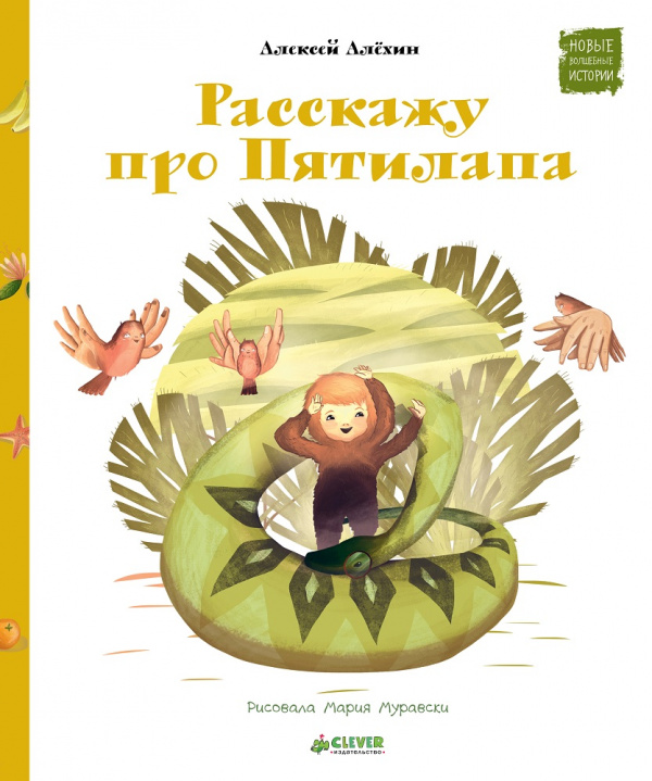 

Расскажу про Пятилапа Алёхин А. Клевер 48 стр. 000108298