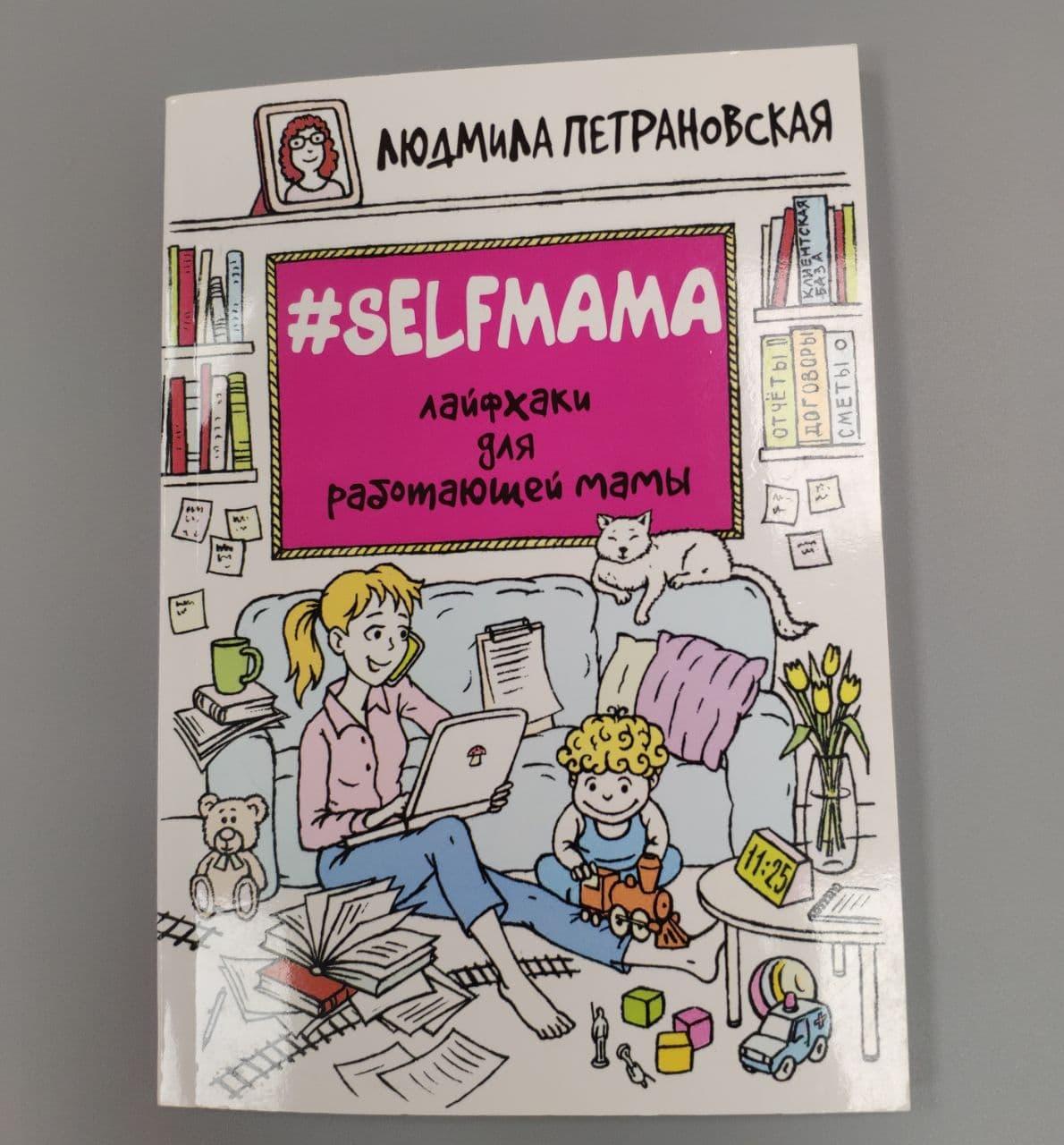 

Книга для мам Selfmama Лайфхаки для работающей мамы Людмила Петрановская