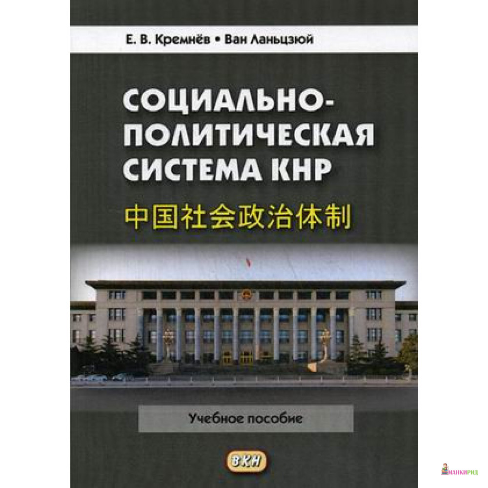 

Социально-политическая система КНР: Учебное пособие - Евгений Владимирович Кремнев - Восточная книга - 638033