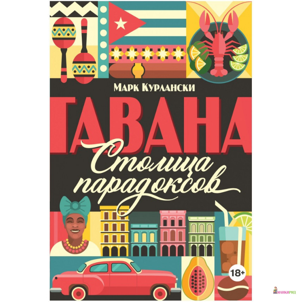 

Гавана. Столица парадоксов - Марк Курлански - Иностранка - 876879
