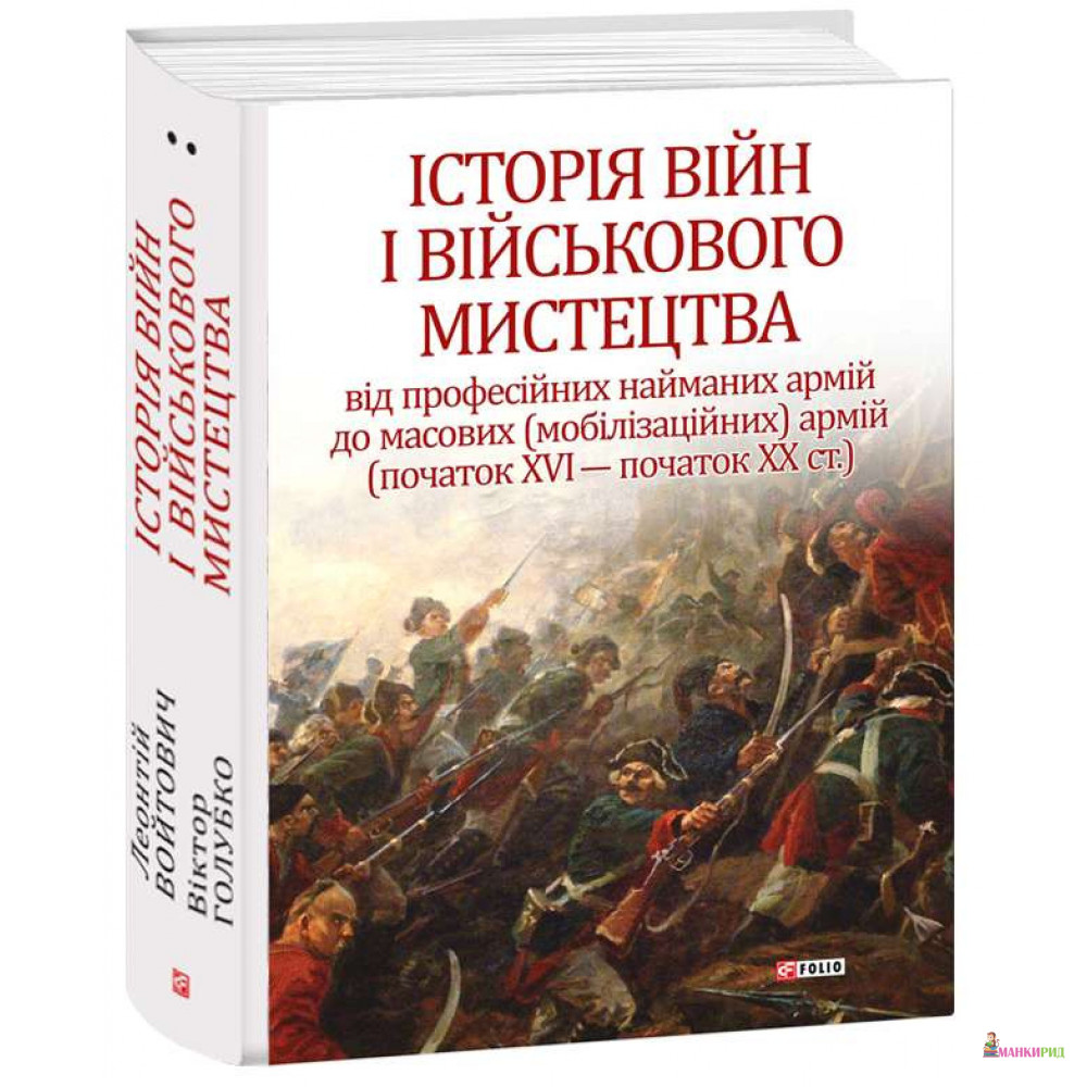 

Історія війн і військового мистецтва Том 2 - Леонтий Войтович - Фолио - 767979