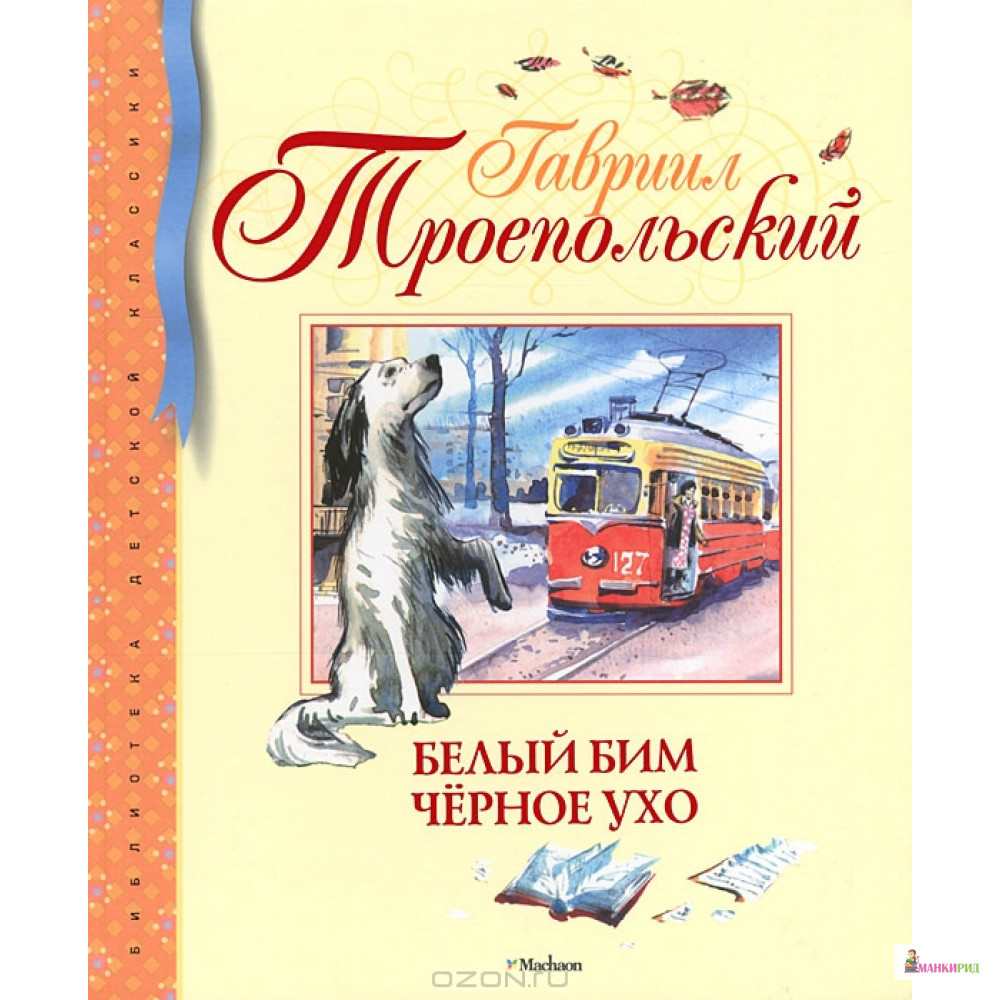 

Белый Бим Черное ухо - Гавриил Троепольский - Махаон - 338033