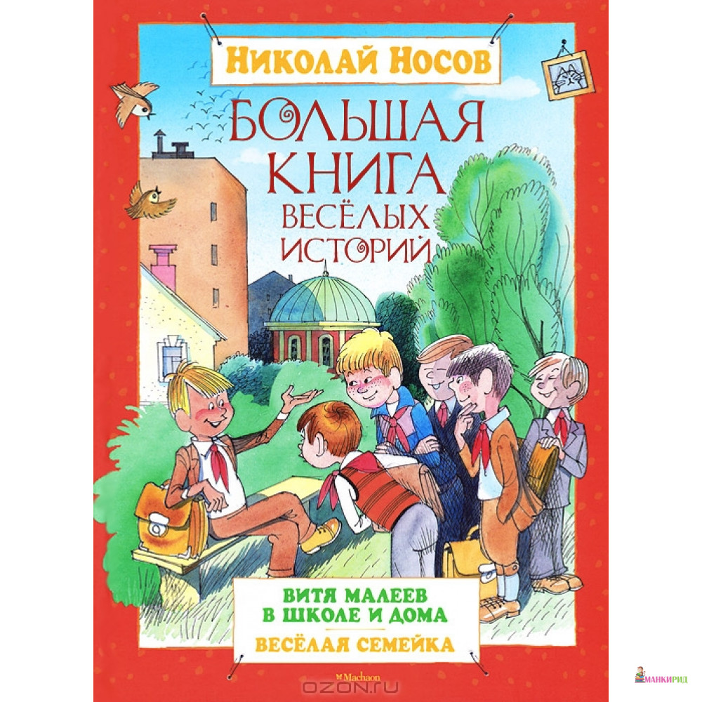 

Большая книга веселых историй - Николай Николаевич Носов - Махаон - 337002