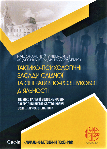 

Тактико-психологічні засади слідчої та оперативно-розшукової діяльності