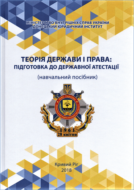 

Теорія держави і права: підготовка до державної атестації