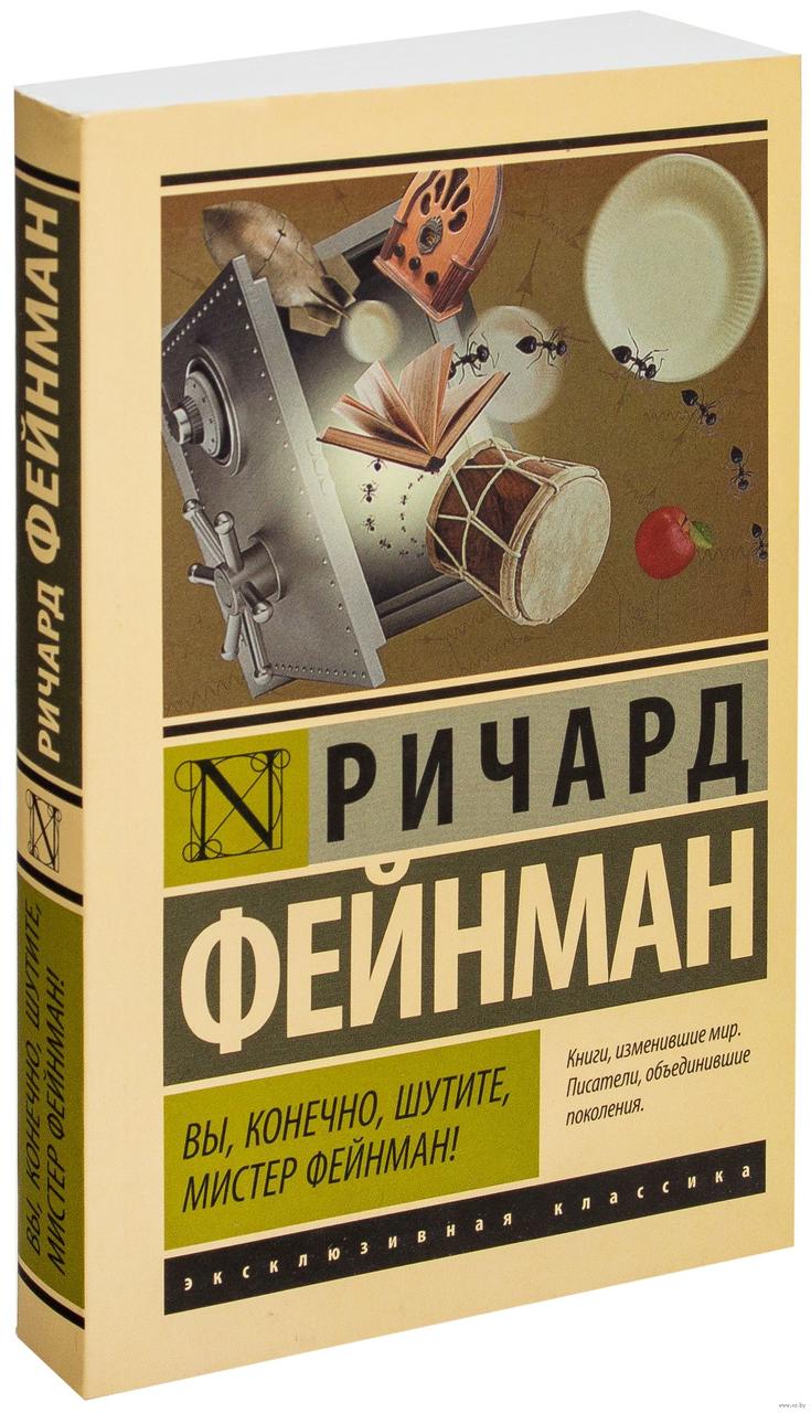 

Вы, конечно, шутите, мистер Фейнман! (мягкий переплет) Р.Фейнман