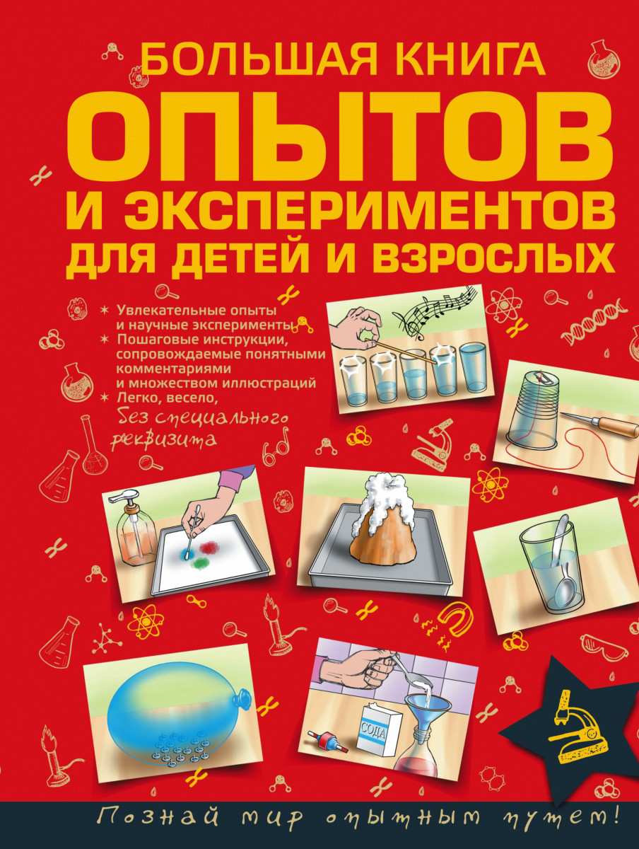 

Большая книга опытов и экспериментов для детей и взрослых, Л.Вайткене