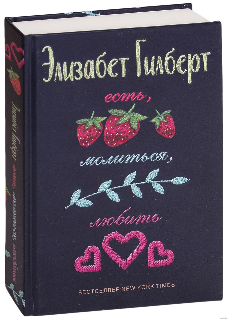 

Есть, молиться, любить. Э.Гилберт
