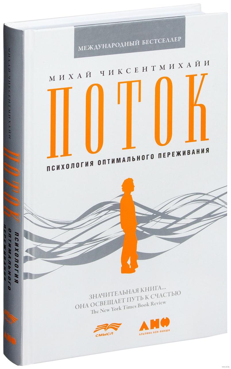 

Поток: Психология оптимального переживания (тв.переплет). М.Чиксентмихайи