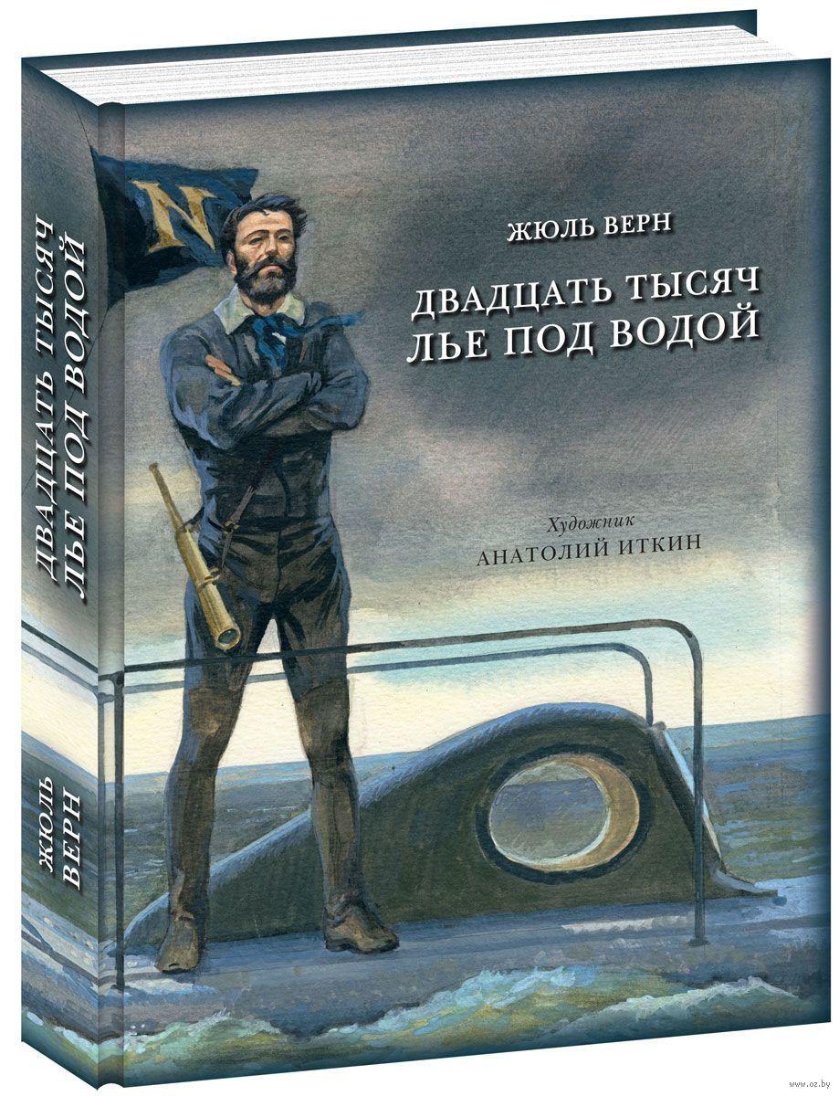 

Двадцать тысяч лье под водой. Ж.Верн, худ. А.Иткин