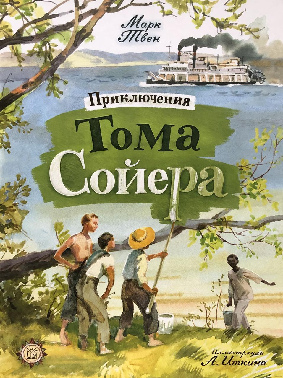 

Приключения Тома Сойера. М.Твен, худ. А.Иткин