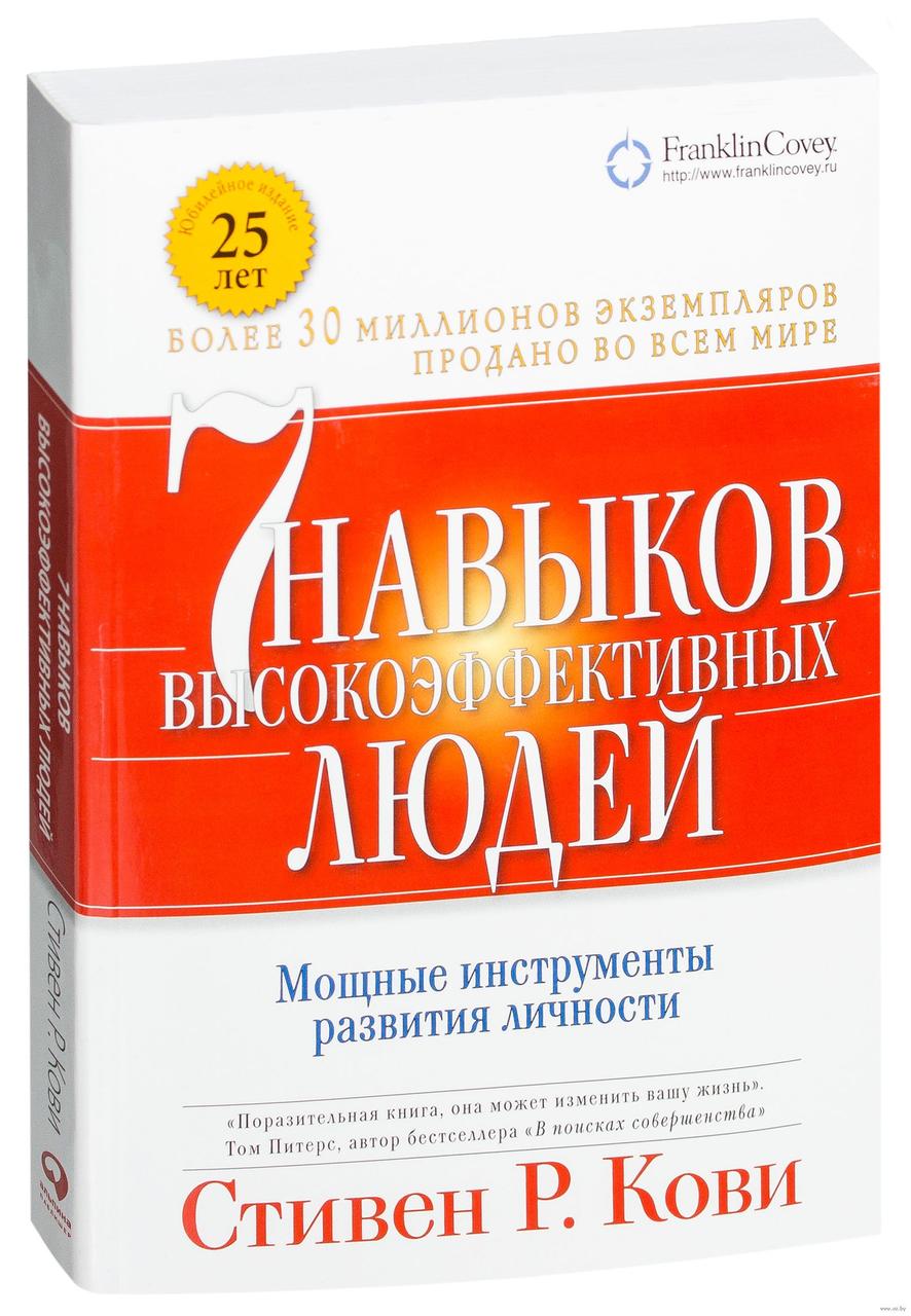 

7 навыков высокоэффективных людей. Мощные инструменты развития личности. С.Кови